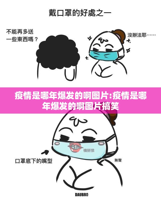 疫情是哪年爆发的啊图片:疫情是哪年爆发的啊图片搞笑