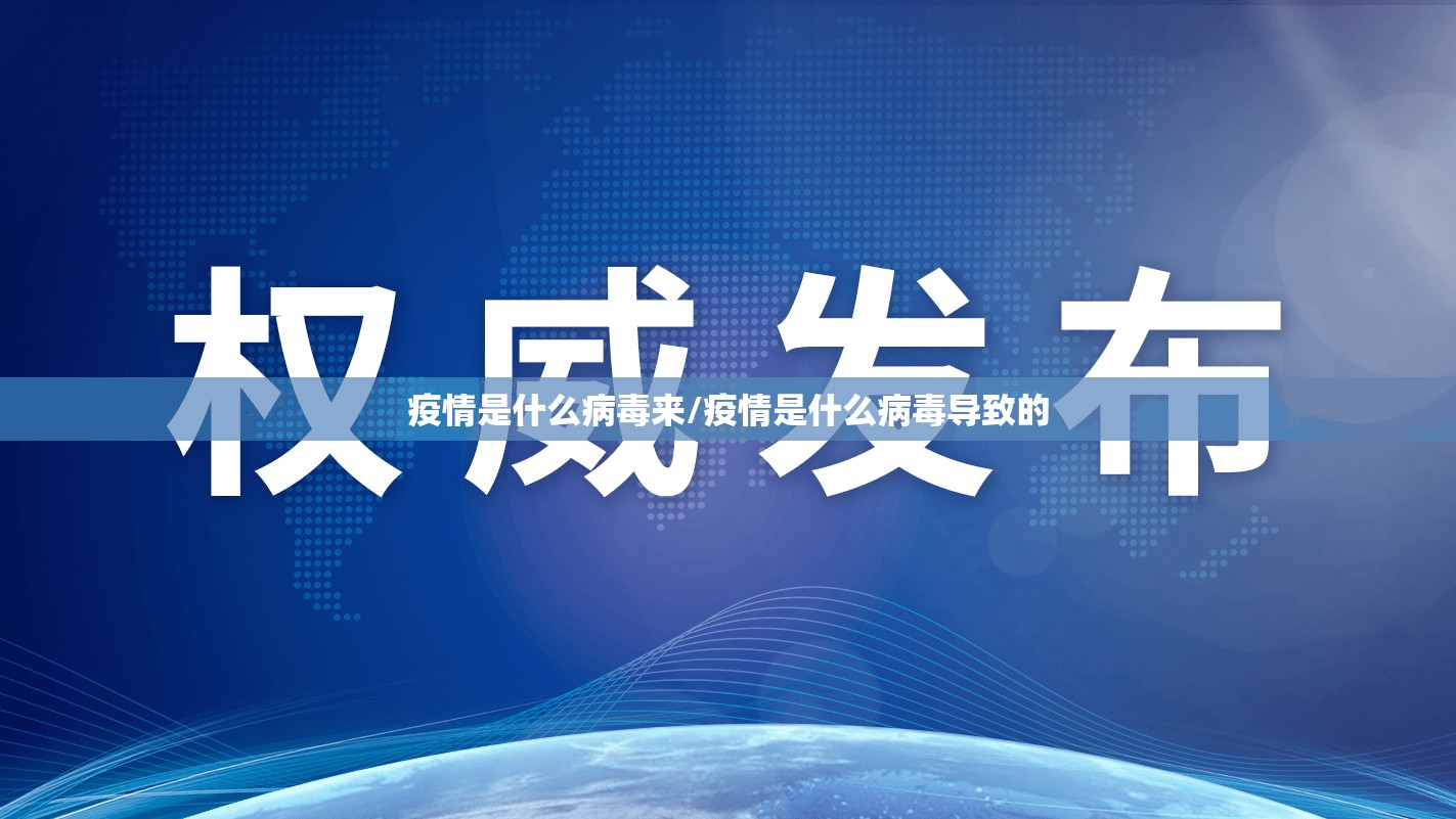 疫情是什么病毒来/疫情是什么病毒导致的