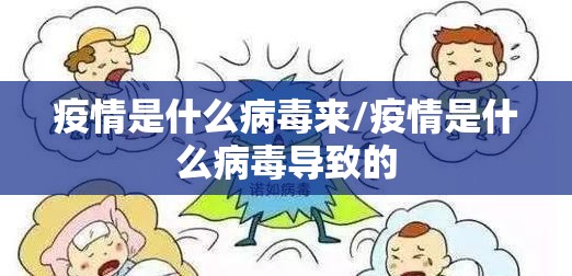 疫情是什么病毒来/疫情是什么病毒导致的