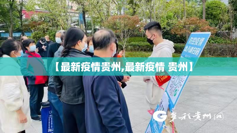 【最新疫情贵州,最新疫情 贵州】