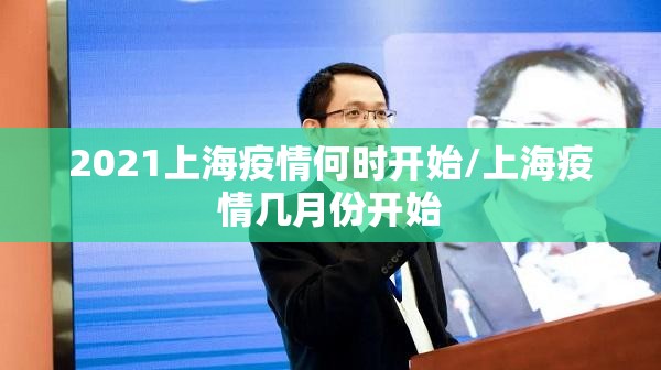 2021上海疫情何时开始/上海疫情几月份开始