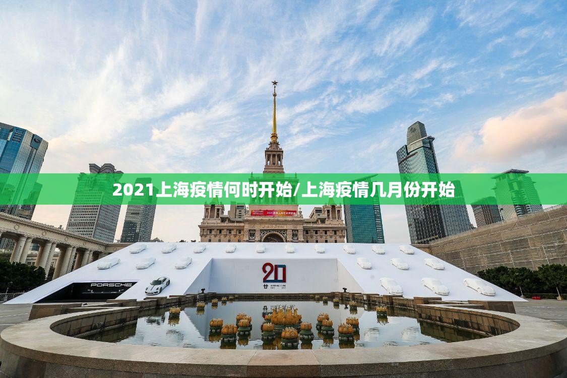 2021上海疫情何时开始/上海疫情几月份开始