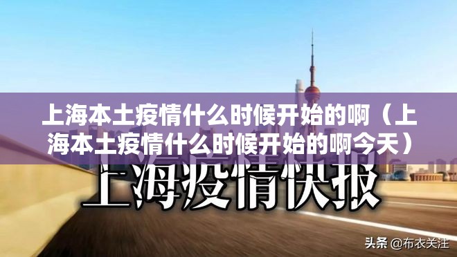 上海本土疫情什么时候开始的啊（上海本土疫情什么时候开始的啊今天）