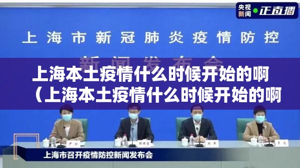 上海本土疫情什么时候开始的啊（上海本土疫情什么时候开始的啊今天）