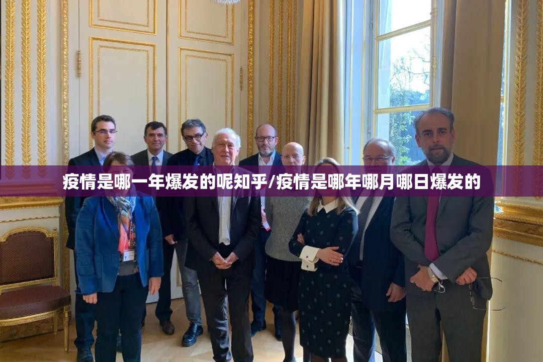 疫情是哪一年爆发的呢知乎/疫情是哪年哪月哪日爆发的