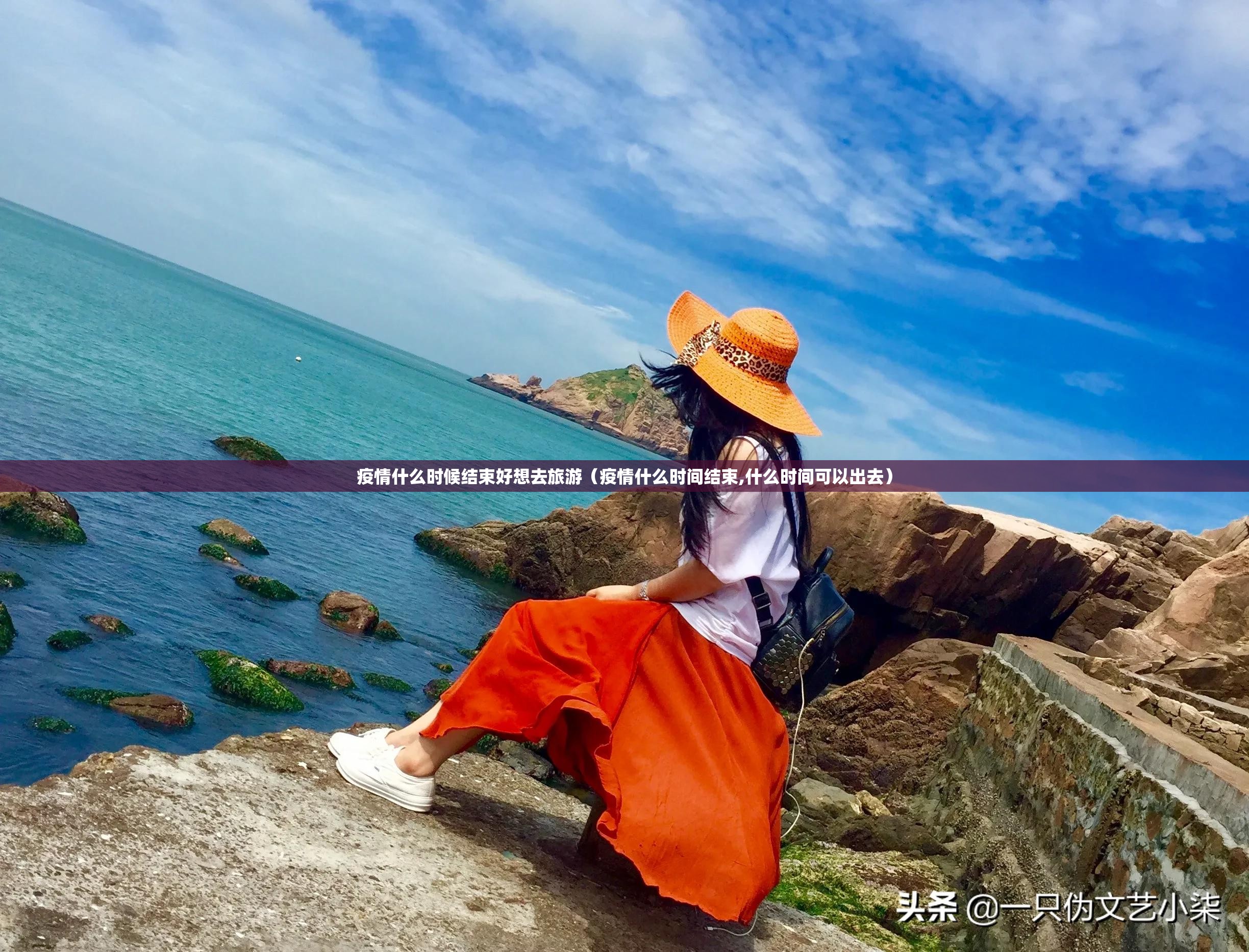 疫情什么时候结束好想去旅游（疫情什么时间结束,什么时间可以出去）