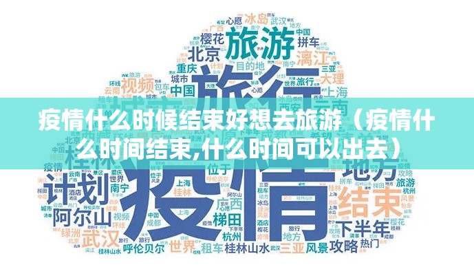 疫情什么时候结束好想去旅游（疫情什么时间结束,什么时间可以出去）