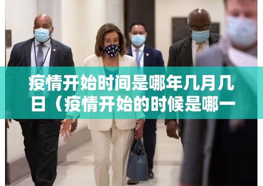 疫情开始时间是哪年几月几日（疫情开始的时候是哪一年）