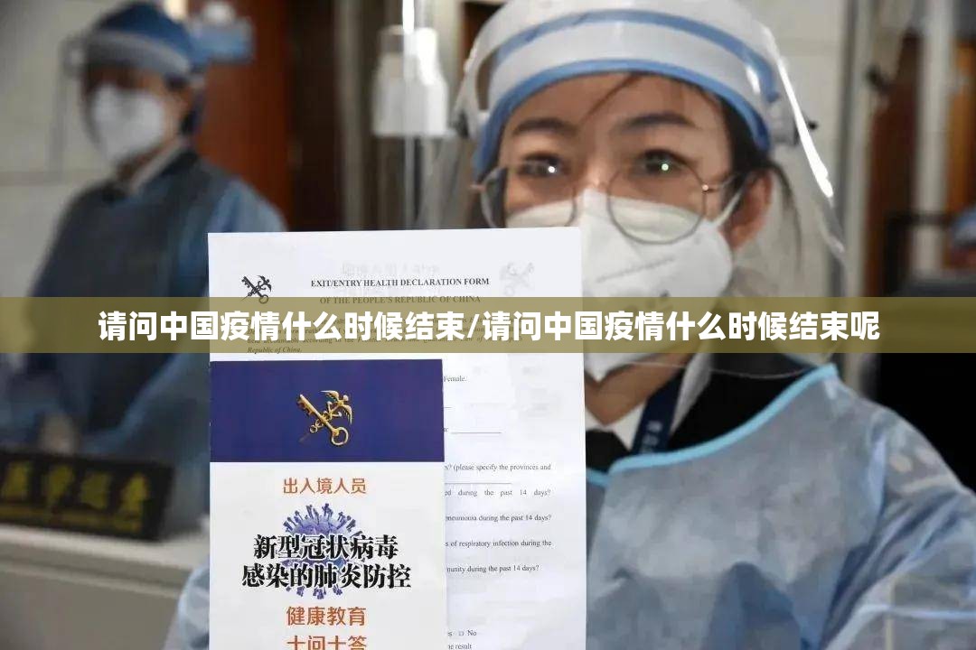 请问中国疫情什么时候结束/请问中国疫情什么时候结束呢