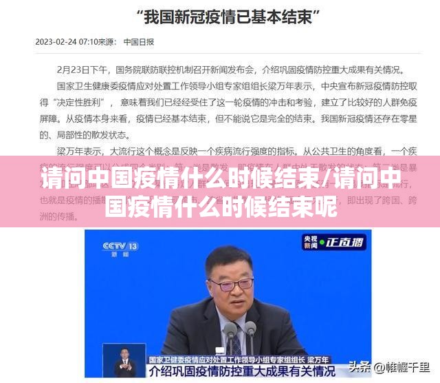 请问中国疫情什么时候结束/请问中国疫情什么时候结束呢