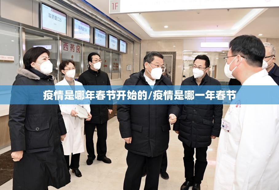 疫情是哪年春节开始的/疫情是哪一年春节
