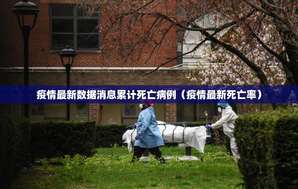 疫情最新数据消息累计死亡病例（疫情最新死亡率）