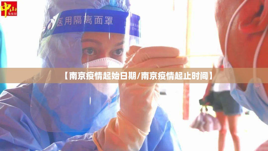 【南京疫情起始日期/南京疫情起止时间】