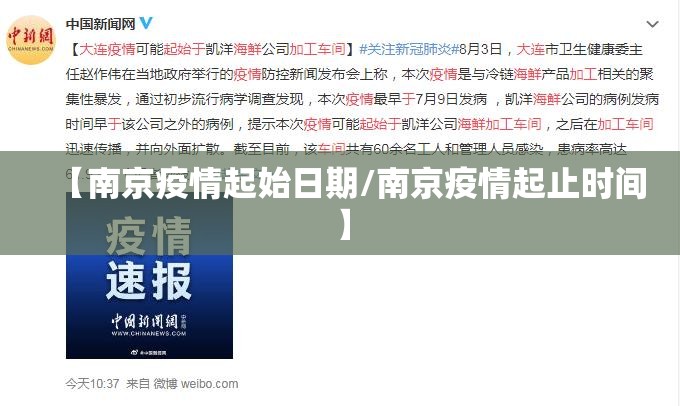 【南京疫情起始日期/南京疫情起止时间】