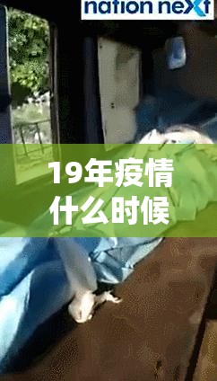 19年疫情什么时候开始爆发/19年疫情什么时候开始爆发的