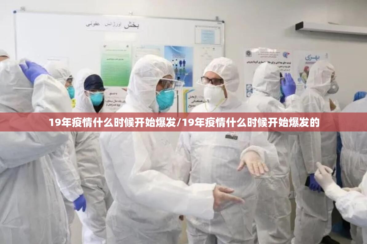 19年疫情什么时候开始爆发/19年疫情什么时候开始爆发的