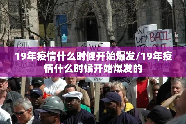 19年疫情什么时候开始爆发/19年疫情什么时候开始爆发的