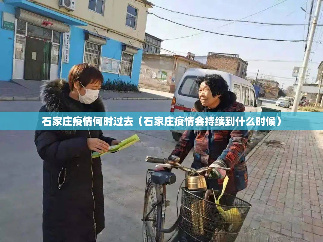 石家庄疫情何时过去（石家庄疫情会持续到什么时候）