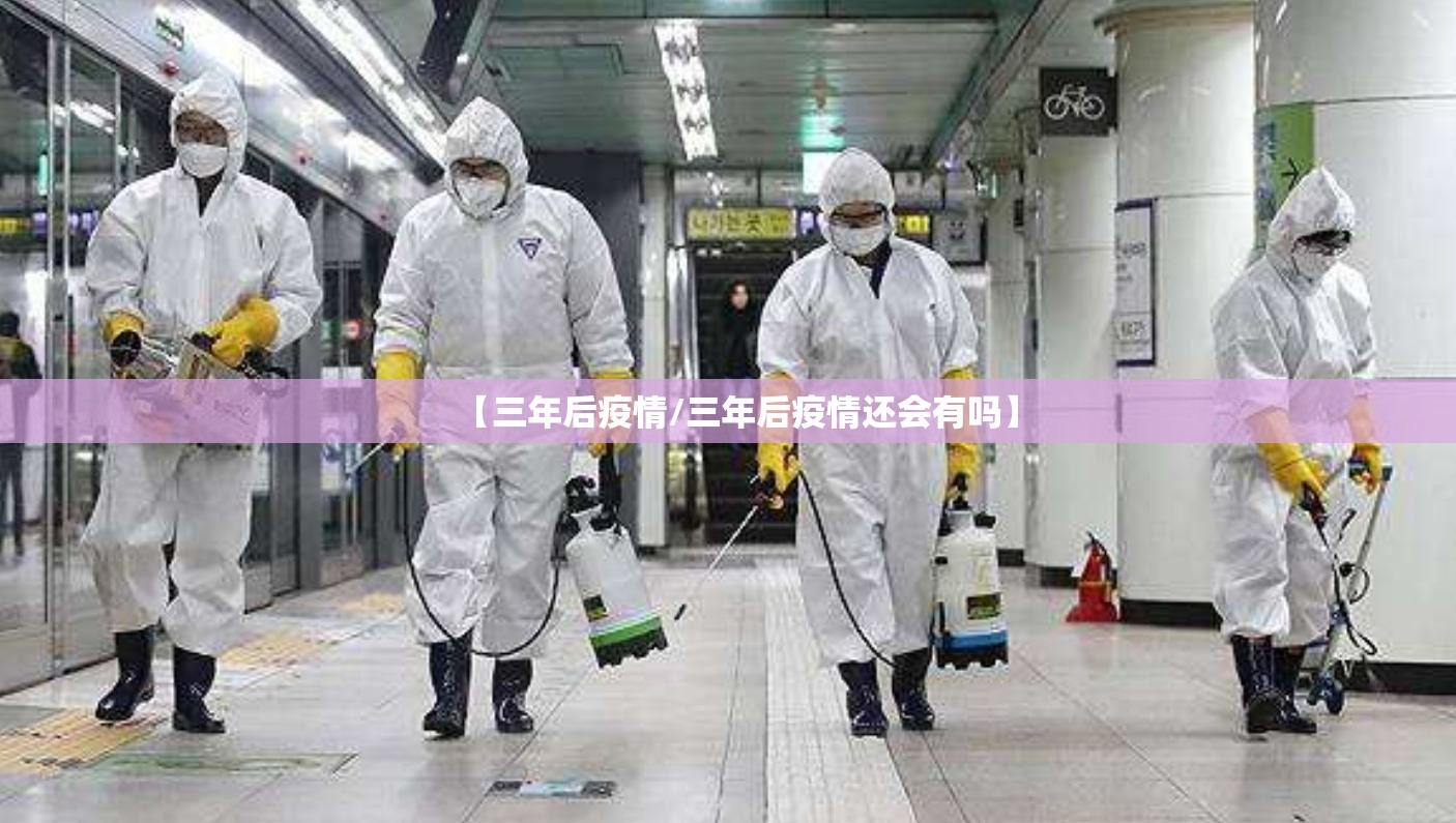 【三年后疫情/三年后疫情还会有吗】