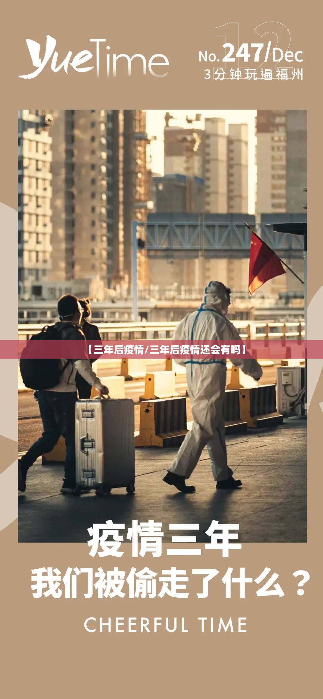 【三年后疫情/三年后疫情还会有吗】