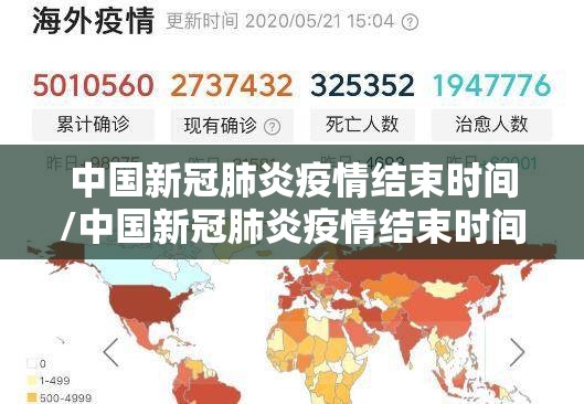 中国新冠肺炎疫情结束时间/中国新冠肺炎疫情结束时间是几号