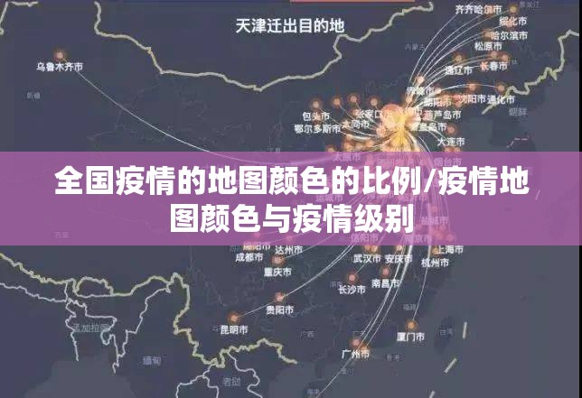 全国疫情的地图颜色的比例/疫情地图颜色与疫情级别