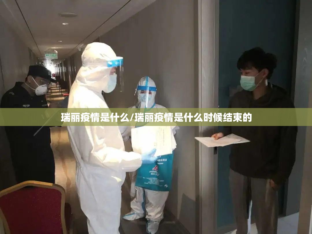 瑞丽疫情是什么/瑞丽疫情是什么时候结束的