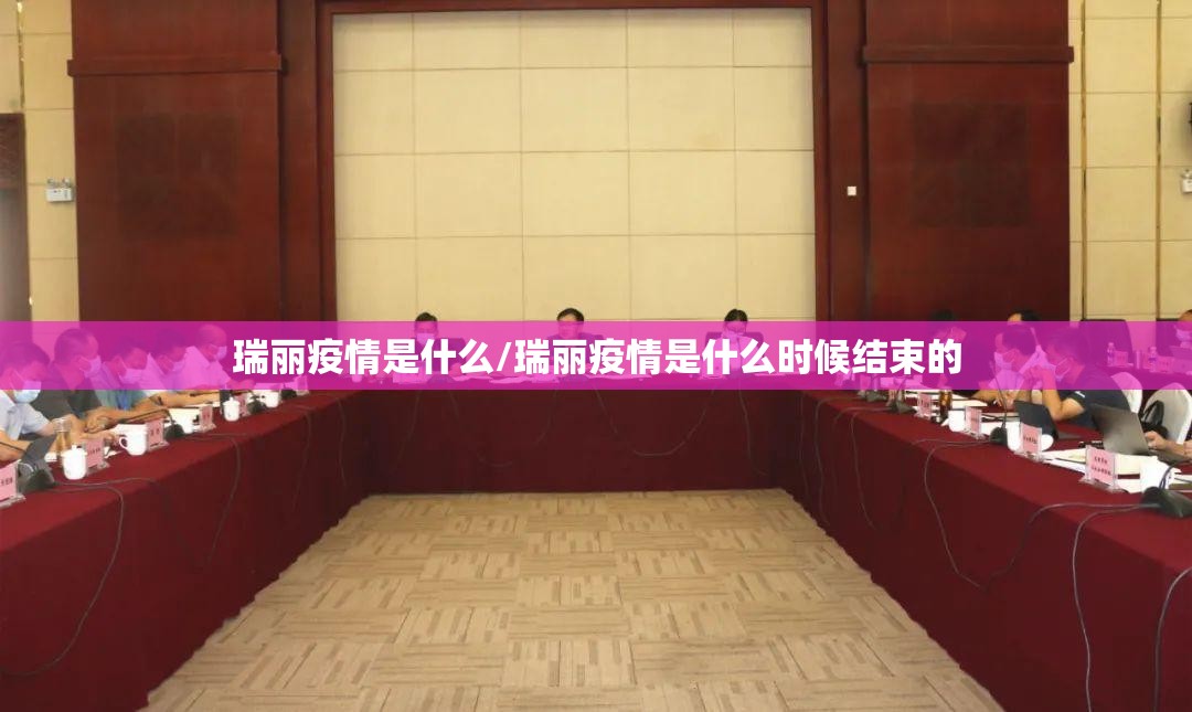 瑞丽疫情是什么/瑞丽疫情是什么时候结束的
