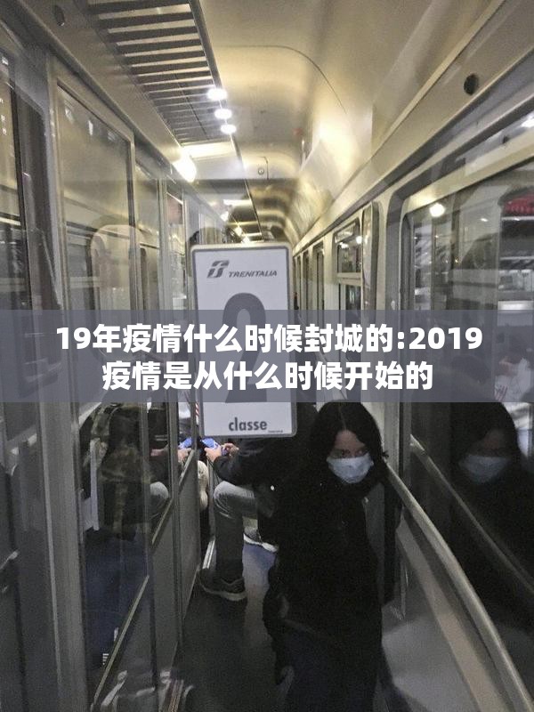 19年疫情什么时候封城的:2019疫情是从什么时候开始的