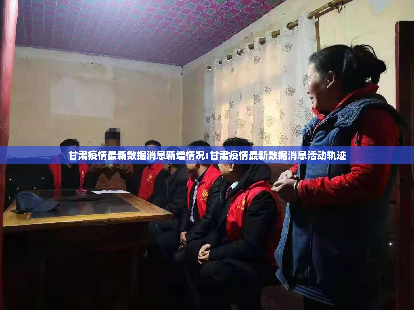 甘肃疫情最新数据消息新增情况:甘肃疫情最新数据消息活动轨迹
