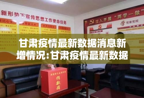 甘肃疫情最新数据消息新增情况:甘肃疫情最新数据消息活动轨迹