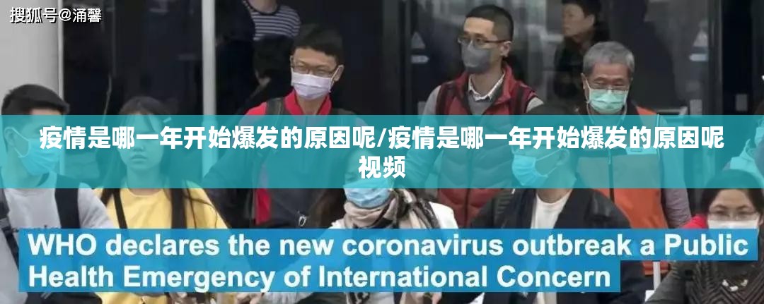 疫情是哪一年开始爆发的原因呢/疫情是哪一年开始爆发的原因呢视频