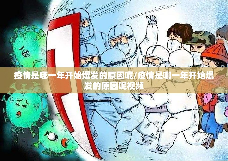 疫情是哪一年开始爆发的原因呢/疫情是哪一年开始爆发的原因呢视频