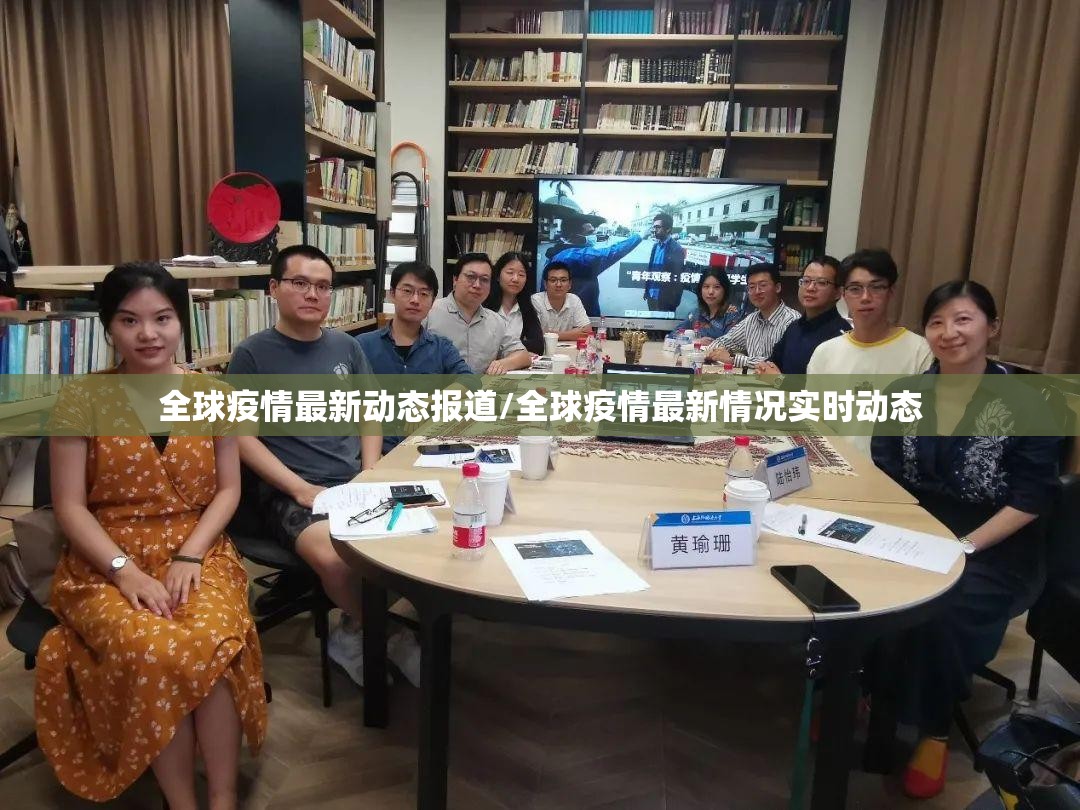 全球疫情最新动态报道/全球疫情最新情况实时动态