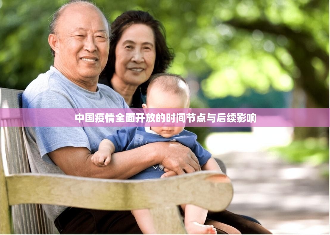 中国疫情全面开放的时间节点与后续影响