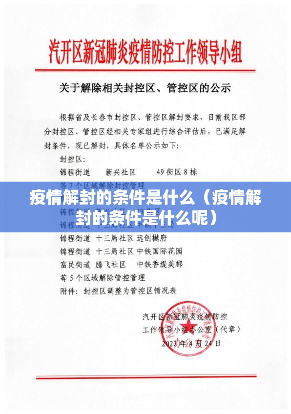 疫情解封的条件是什么（疫情解封的条件是什么呢）