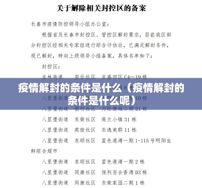 疫情解封的条件是什么（疫情解封的条件是什么呢）