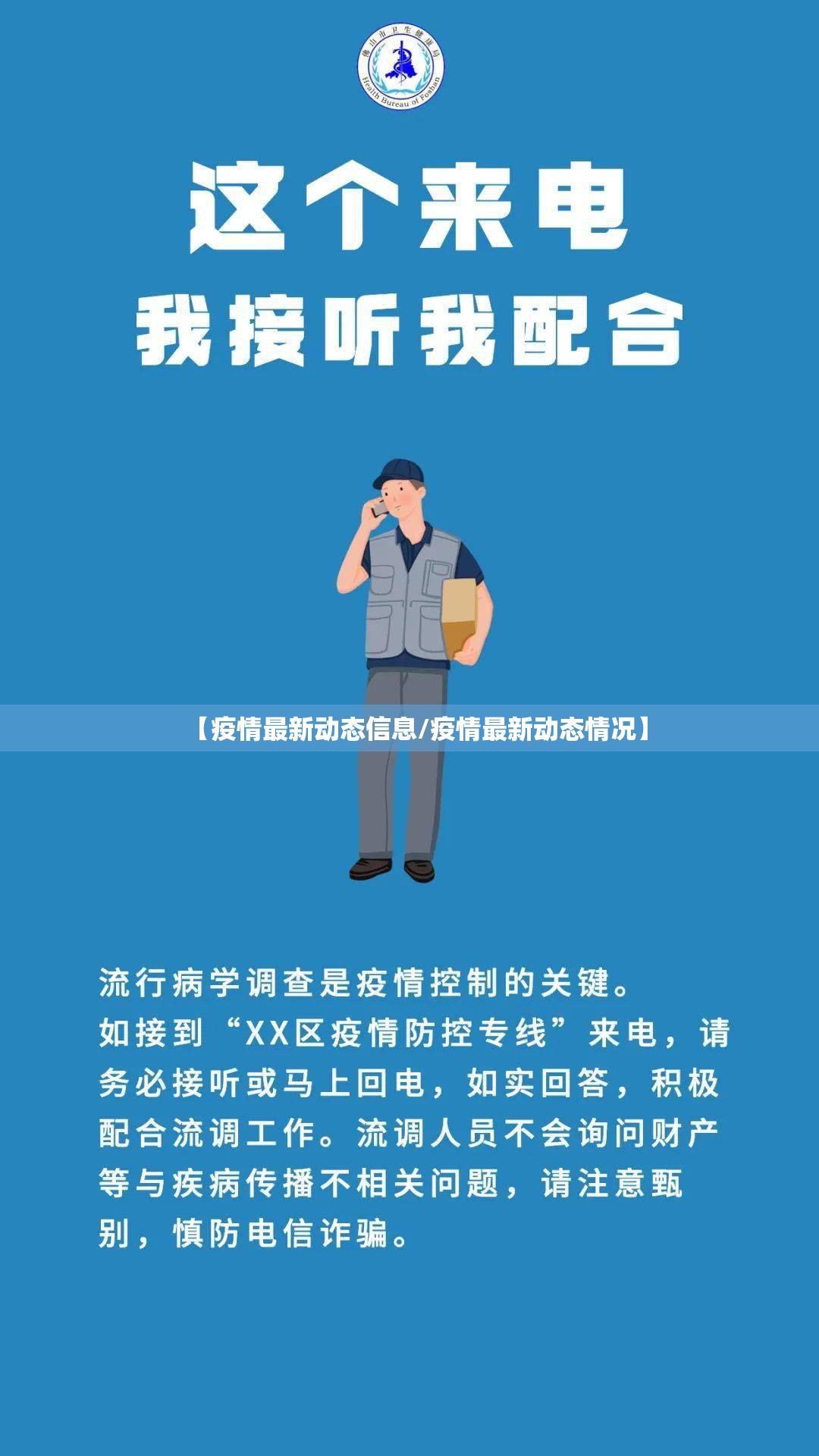【疫情最新动态信息/疫情最新动态情况】