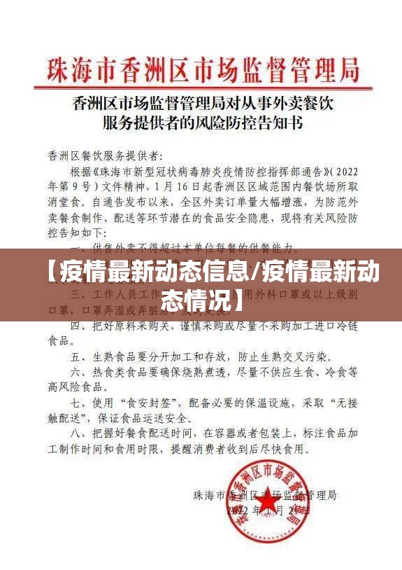 【疫情最新动态信息/疫情最新动态情况】