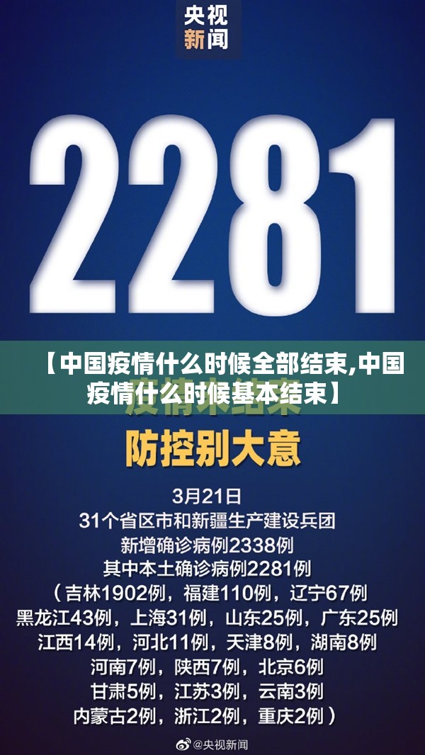 【中国疫情什么时候全部结束,中国疫情什么时候基本结束】