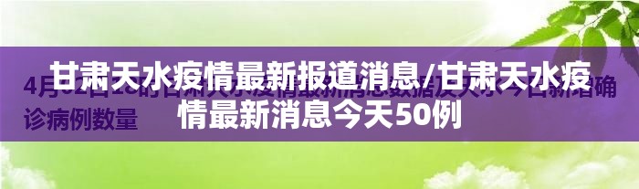 甘肃天水疫情最新报道消息/甘肃天水疫情最新消息今天50例