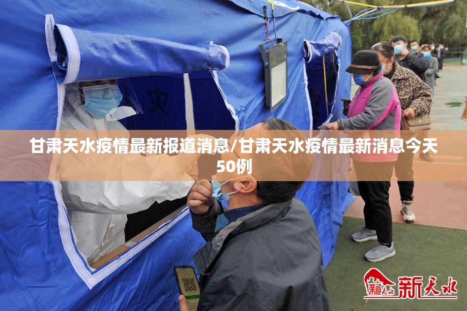 甘肃天水疫情最新报道消息/甘肃天水疫情最新消息今天50例