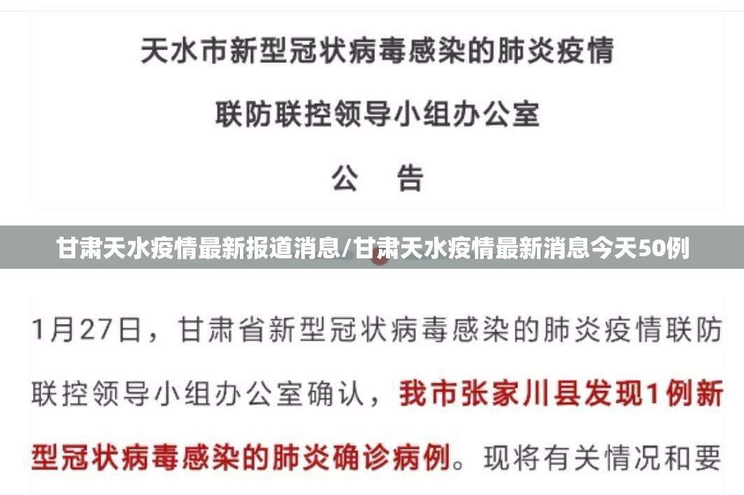 甘肃天水疫情最新报道消息/甘肃天水疫情最新消息今天50例