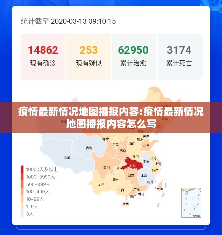 疫情最新情况地图播报内容:疫情最新情况地图播报内容怎么写