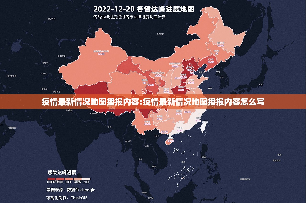 疫情最新情况地图播报内容:疫情最新情况地图播报内容怎么写