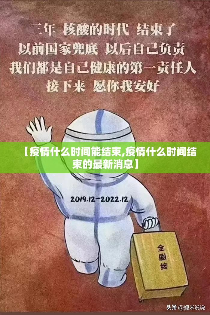 【疫情什么时间能结束,疫情什么时间结束的最新消息】