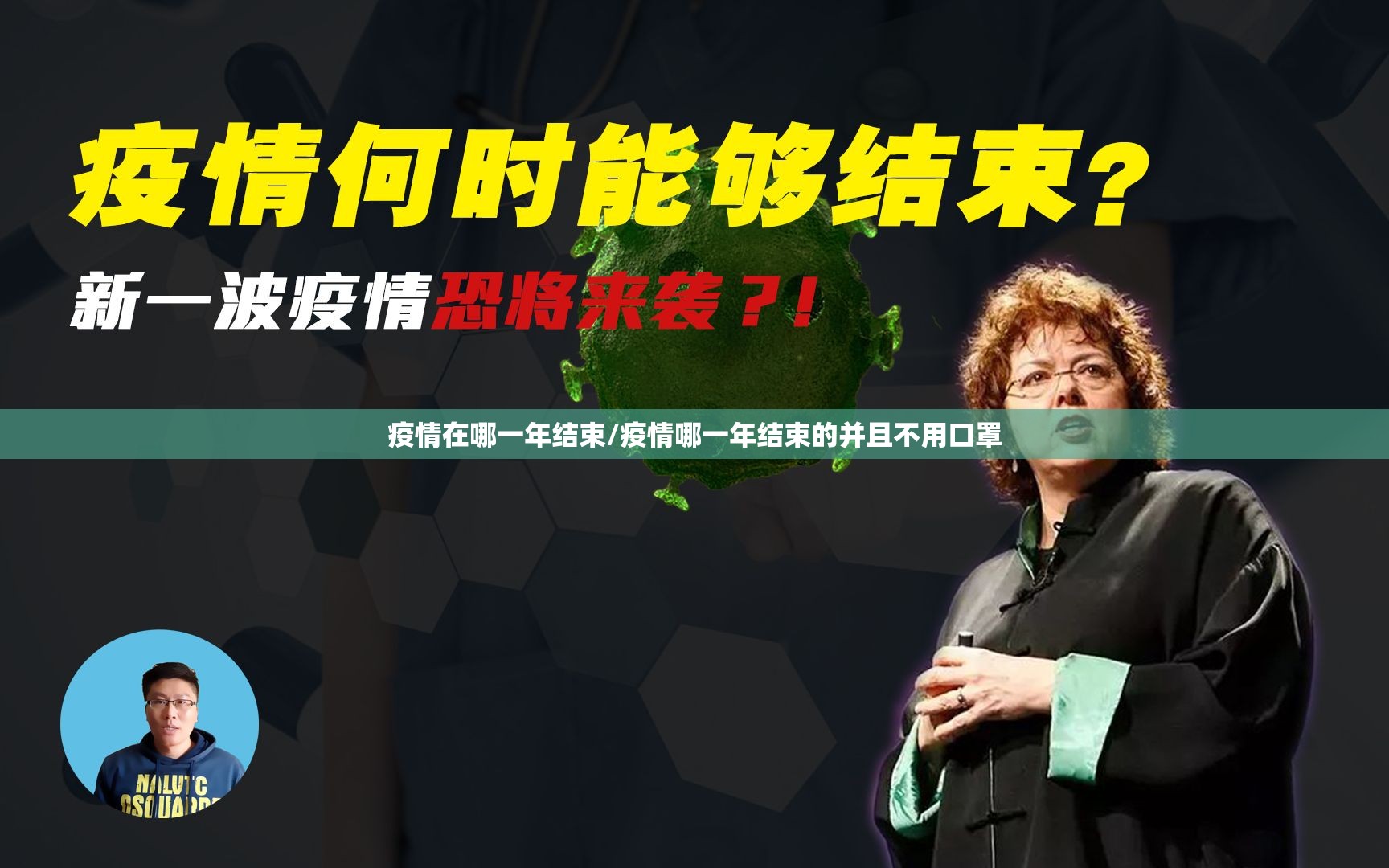 疫情在哪一年结束/疫情哪一年结束的并且不用口罩