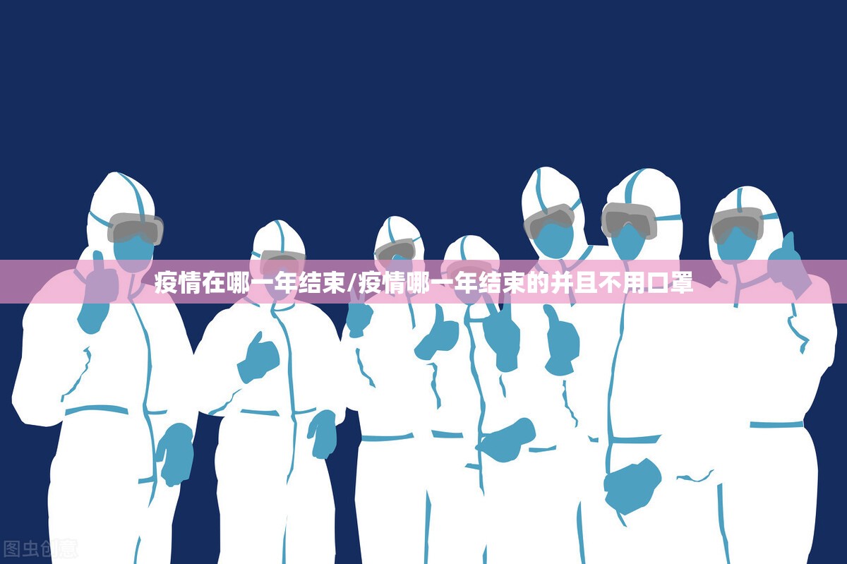 疫情在哪一年结束/疫情哪一年结束的并且不用口罩