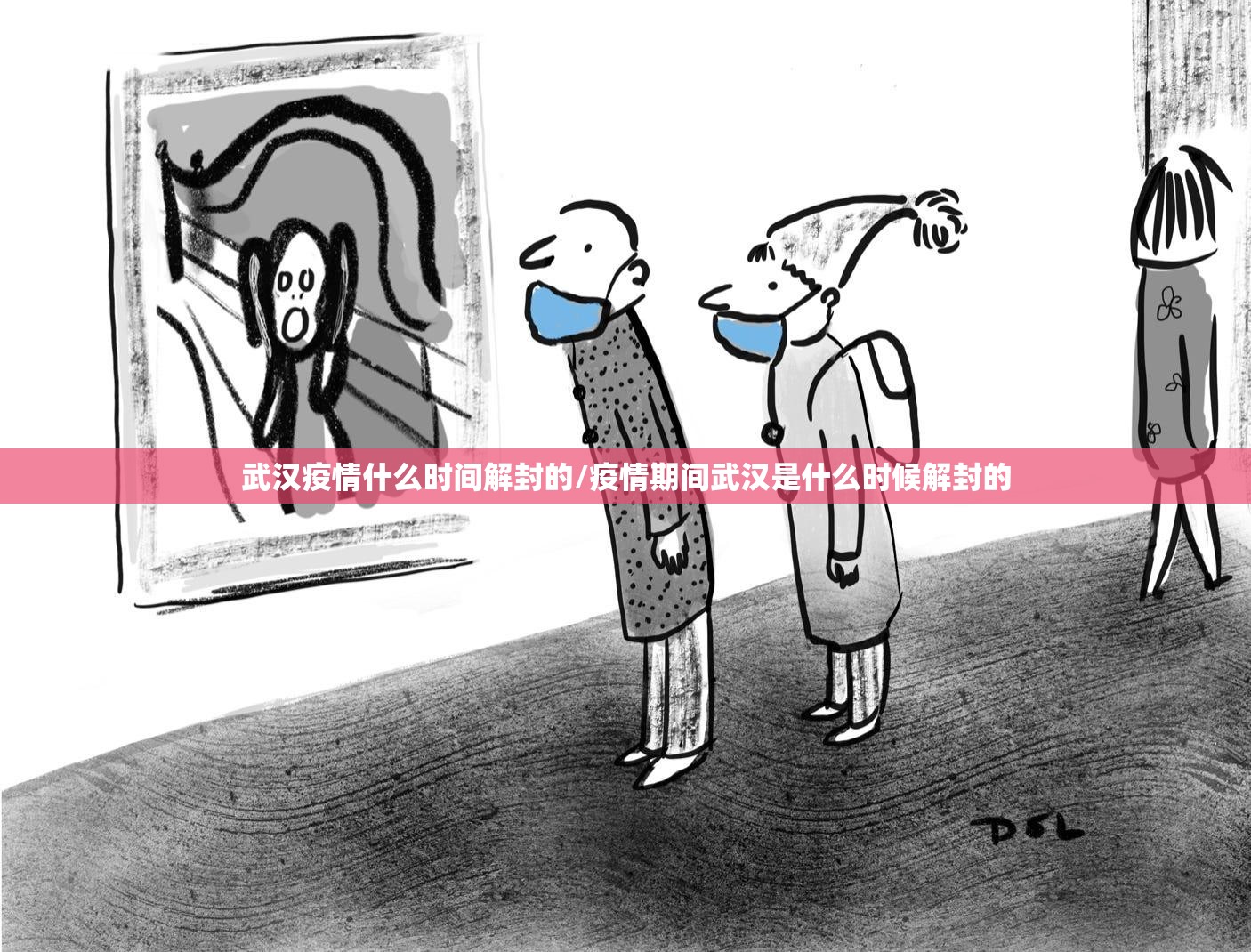武汉疫情什么时间解封的/疫情期间武汉是什么时候解封的