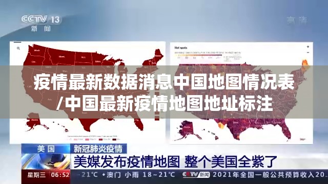 疫情最新数据消息中国地图情况表/中国最新疫情地图地址标注